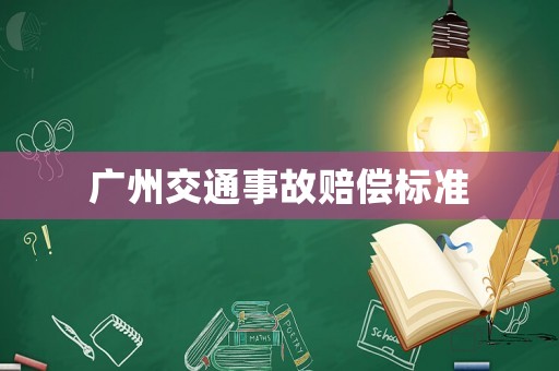 廣州交通事故賠償標準