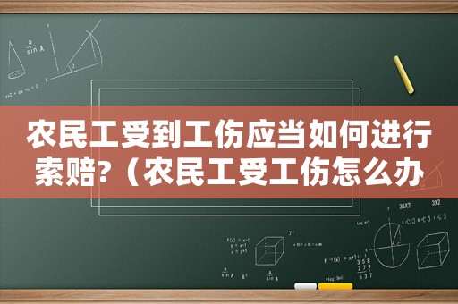 農民工受到工傷應當如何進行索賠?（農民工受工傷怎么辦）