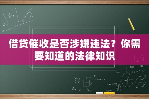 借貸催收是否涉嫌違法？你需要知道的法律知識