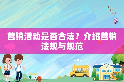 營銷活動是否合法？介紹營銷法規與規范