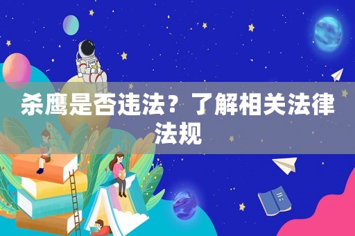殺鷹是否違法？了解相關(guān)法律法規(guī)