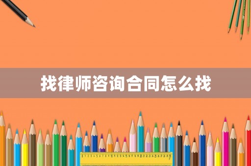 找律師咨詢合同怎么找