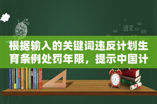 根據輸入的關鍵詞違反計劃生育條例處罰年限，提示中國計劃生育政策對女性婚姻的影響