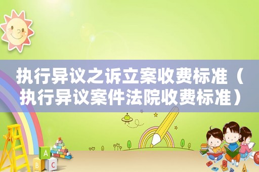 執行異議之訴立案收費標準（執行異議案件法院收費標準）