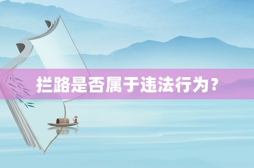 攔路是否屬于違法行為？