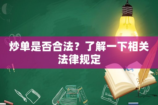 炒單是否合法？了解一下相關法律規定