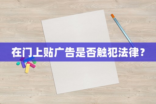 在門上貼廣告是否觸犯法律？