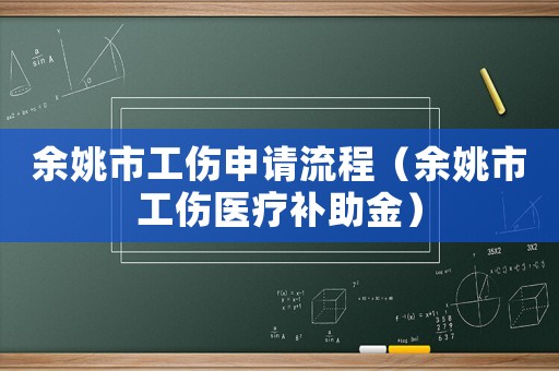 余姚市工傷申請流程（余姚市工傷醫療補助金）