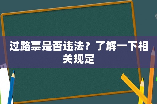 過路票是否違法？了解一下相關(guān)規(guī)定