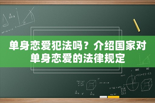 單身戀愛犯法嗎？介紹國家對單身戀愛的法律規定