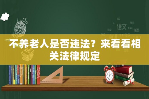 不養老人是否違法？來看看相關法律規定