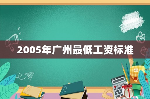 2005年廣州最低工資標準