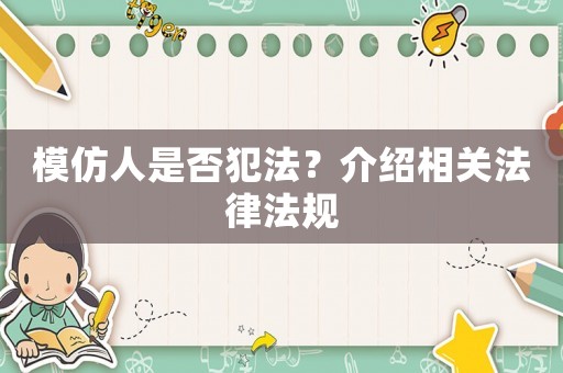 模仿人是否犯法？介紹相關法律法規