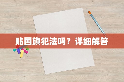 貼國旗犯法嗎？詳細(xì)解答