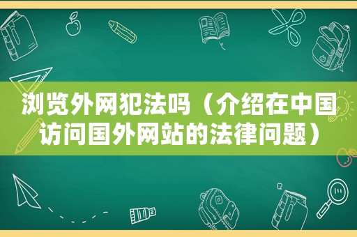 瀏覽外網犯法嗎（介紹在中國訪問國外網站的法律問題）