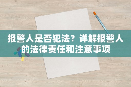 報(bào)警人是否犯法？詳解報(bào)警人的法律責(zé)任和注意事項(xiàng)