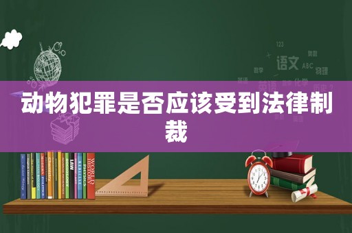 動(dòng)物犯罪是否應(yīng)該受到法律制裁