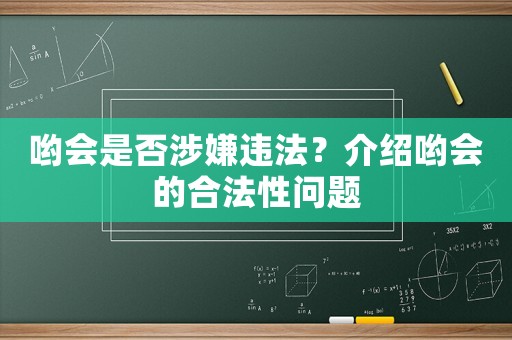 喲會是否涉嫌違法？介紹喲會的合法性問題