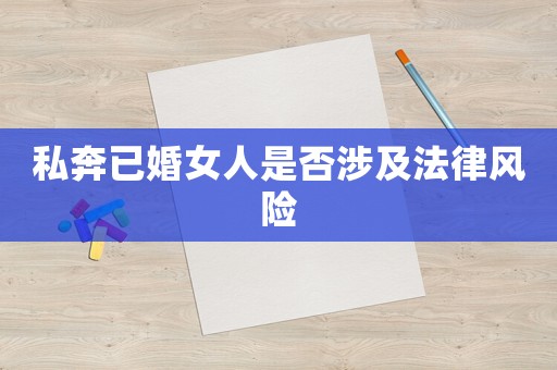 私奔已婚女人是否涉及法律風險
