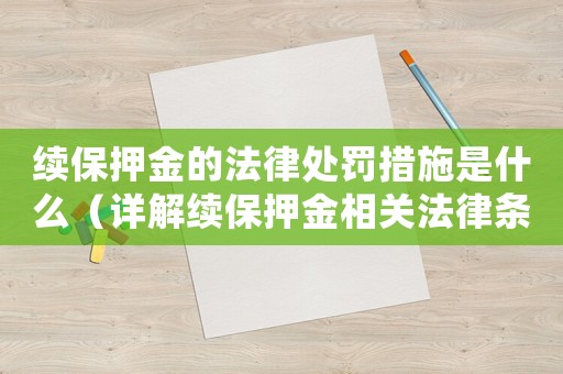 續保押金的法律處罰措施是什么（詳解續保押金相關法律條款）