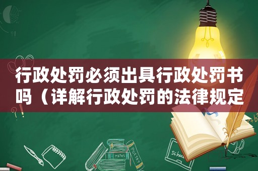 行政處罰必須出具行政處罰書嗎（詳解行政處罰的法律規(guī)定）