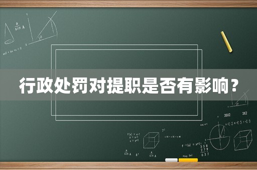 行政處罰對提職是否有影響？