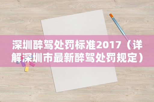 深圳醉駕處罰標準2017（詳解深圳市最新醉駕處罰規(guī)定）