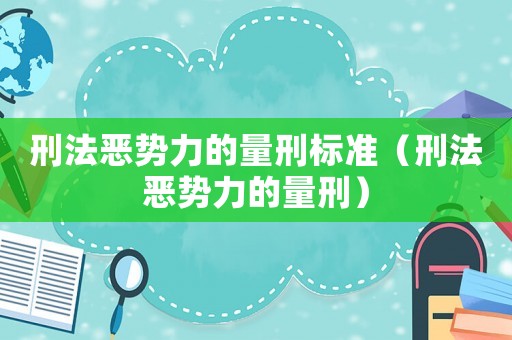 刑法惡勢力的量刑標準（刑法惡勢力的量刑）