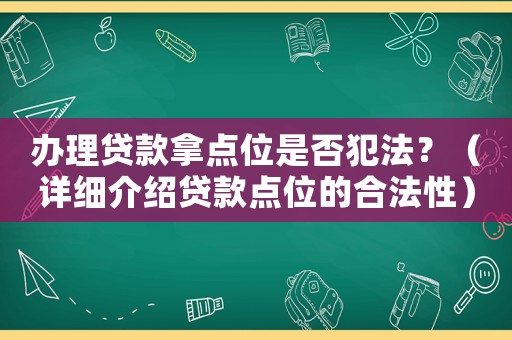 辦理貸款拿點位是否犯法？（詳細介紹貸款點位的合法性）