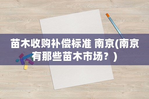 苗木收購補償標準 南京(南京有那些苗木市場？)