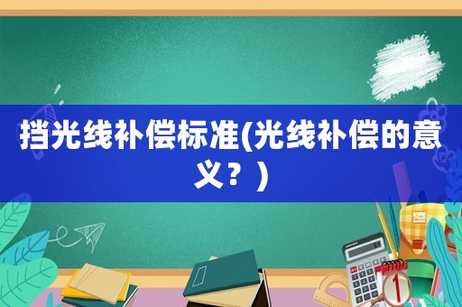擋光線補償標準(光線補償的意義？)