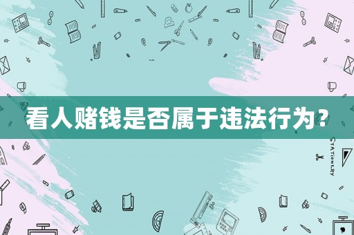 看人賭錢是否屬于違法行為？