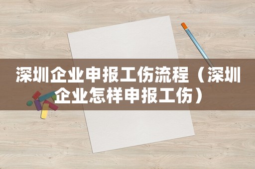 深圳企業申報工傷流程（深圳企業怎樣申報工傷）