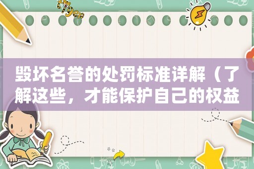 毀壞名譽的處罰標準詳解（了解這些，才能保護自己的權益）