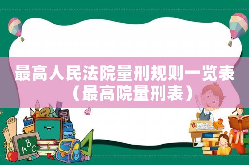 最高人民法院量刑規則一覽表（最高院量刑表）