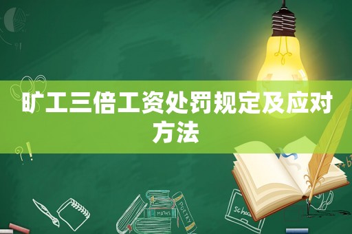 曠工三倍工資處罰規定及應對方法