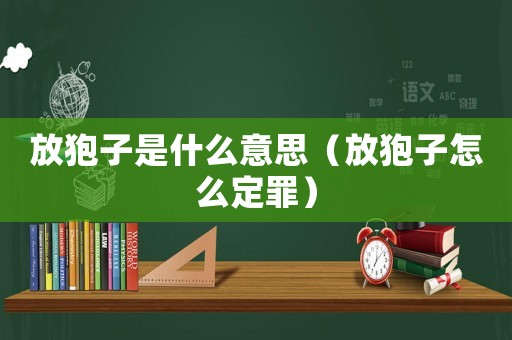 放狍子是什么意思（放狍子怎么定罪）