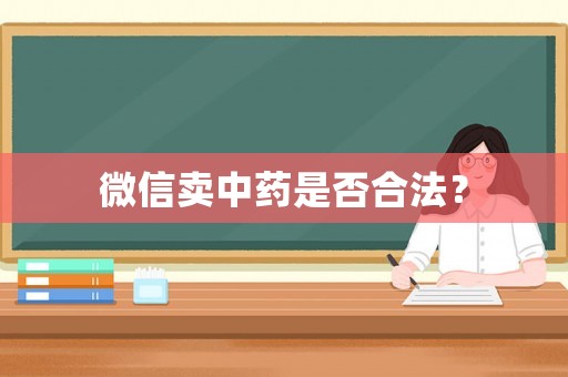 微信賣中藥是否合法？