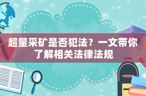 超量采礦是否犯法？一文帶你了解相關法律法規