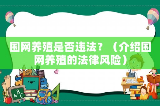 圍網養殖是否違法？（介紹圍網養殖的法律風險）