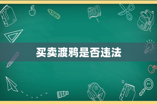 買賣渡鴉是否違法