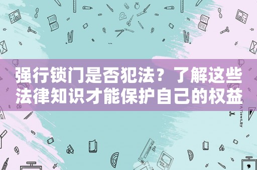 強行鎖門是否犯法？了解這些法律知識才能保護自己的權益