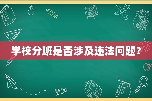 學校分班是否涉及違法問題？
