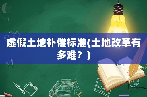 虛假土地補償標準(土地改革有多難？)