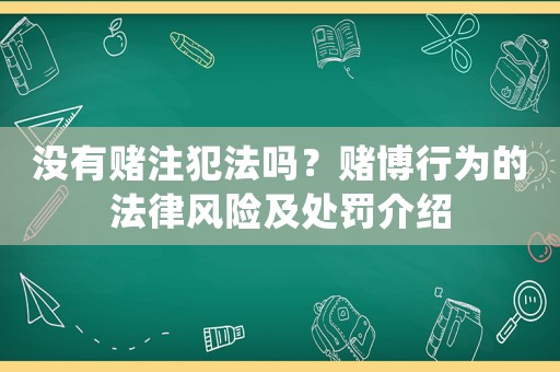 沒有賭注犯法嗎？賭博行為的法律風險及處罰介紹
