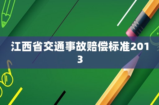 江西省交通事故賠償標準2013
