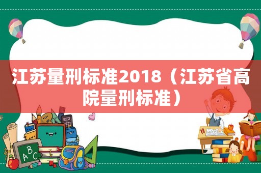 江蘇量刑標準2018（江蘇省高院量刑標準）