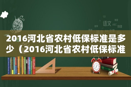 2016河北省農(nóng)村低保標(biāo)準(zhǔn)是多少（2016河北省農(nóng)村低保標(biāo)準(zhǔn)）