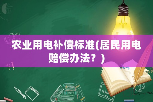 農業用電補償標準(居民用電賠償辦法？)
