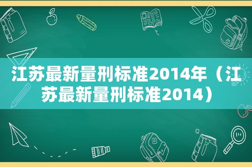 江蘇最新量刑標準2014年（江蘇最新量刑標準2014）